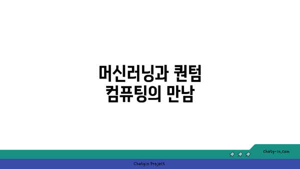 머신러닝과 퀀텀 컴퓨팅의 만남