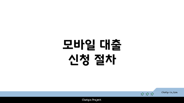 모바일 대출 신청 절차