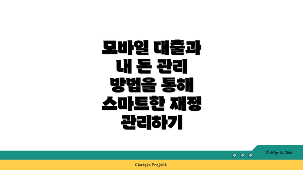 모바일 대출과 내 돈 관리 방법을 통해 스마트한 재정 관리하기