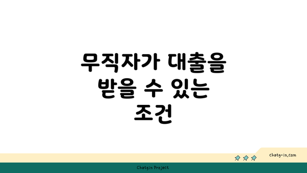 무직자가 대출을 받을 수 있는 조건