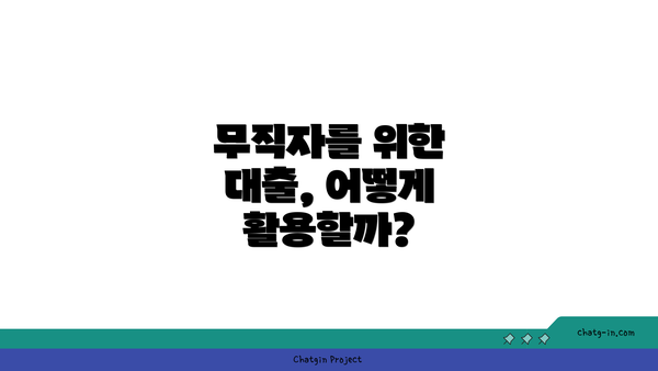 무직자를 위한 대출, 어떻게 활용할까?