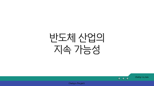 반도체 산업의 지속 가능성