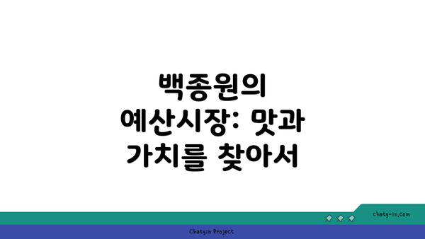 백종원의 예산시장: 맛과 가치를 찾아서