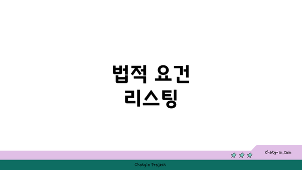 법적 요건 리스팅