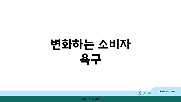 변화하는 소비자 욕구