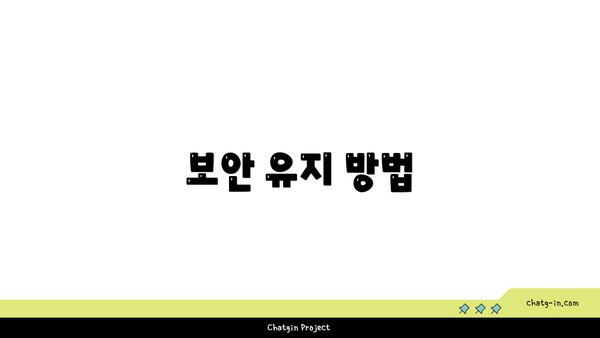 보안 유지 방법