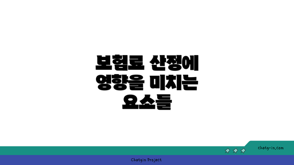 보험료 산정에 영향을 미치는 요소들