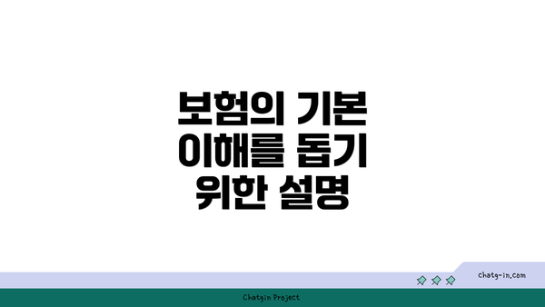 보험의 기본 이해를 돕기 위한 설명