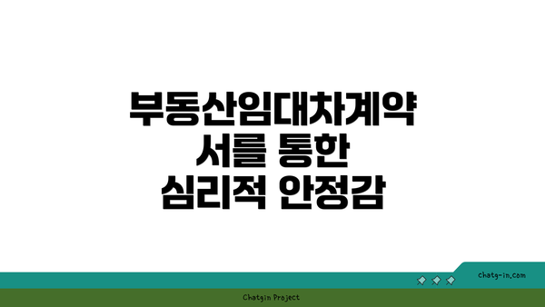 부동산임대차계약서를 통한 심리적 안정감