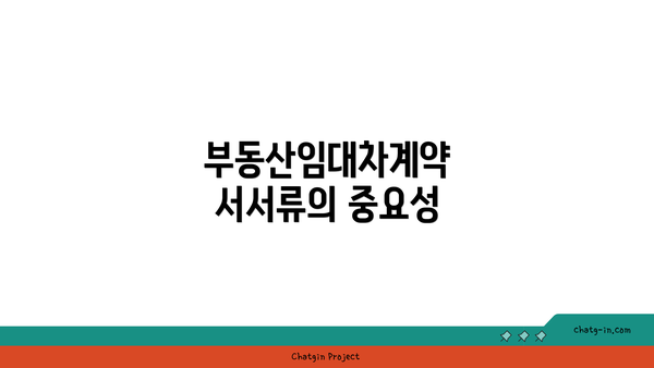 부동산임대차계약서서류의 중요성