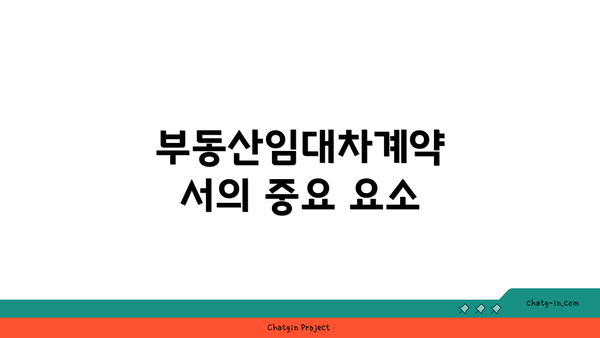 부동산임대차계약서의 중요 요소