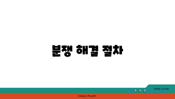 분쟁 해결 절차