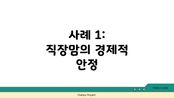 사례 1: 직장맘의 경제적 안정