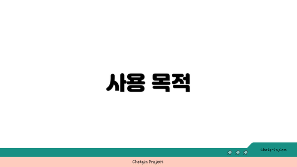 사용 목적