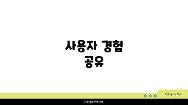 사용자 경험 공유