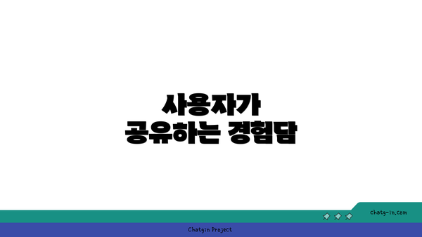 사용자가 공유하는 경험담