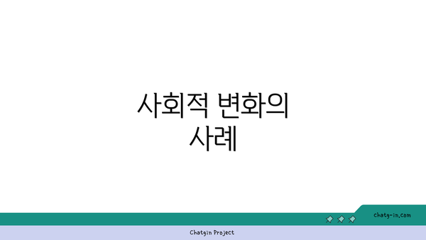 사회적 변화의 사례