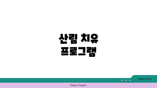 산림 치유 프로그램