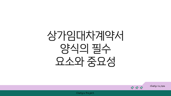 상가임대차계약서 양식의 필수 요소와 중요성