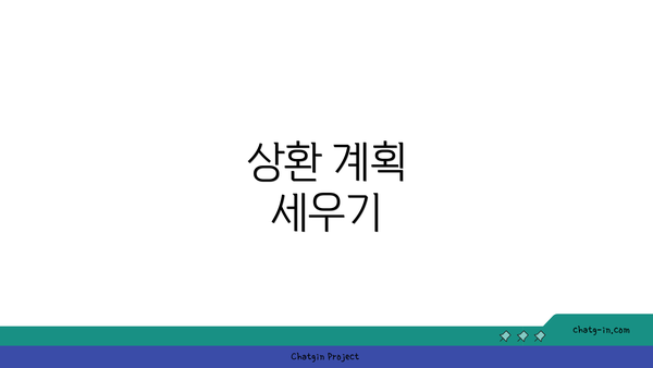 상환 계획 세우기