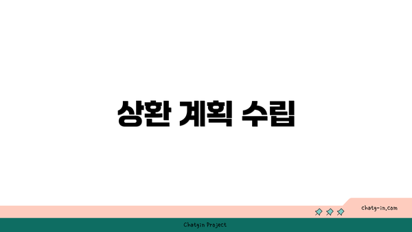 상환 계획 수립