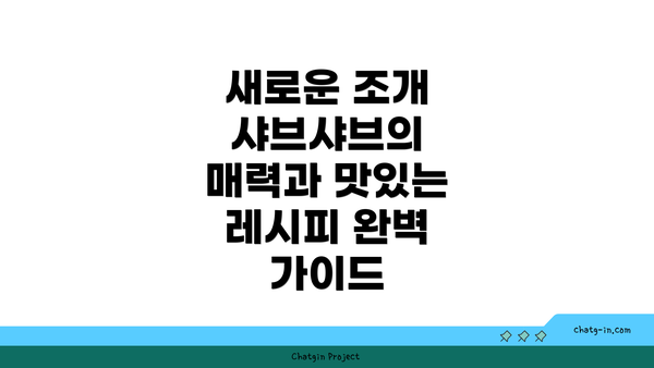 새로운 조개 샤브샤브의 매력과 맛있는 레시피 완벽 가이드