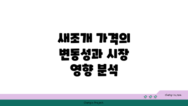 새조개 가격의 변동성과 시장 영향 분석