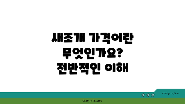 새조개 가격이란 무엇인가요? 전반적인 이해