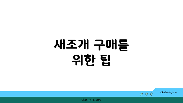 새조개 구매를 위한 팁