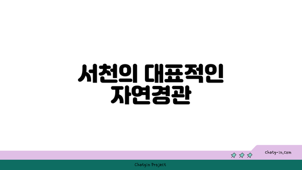 서천의 대표적인 자연경관