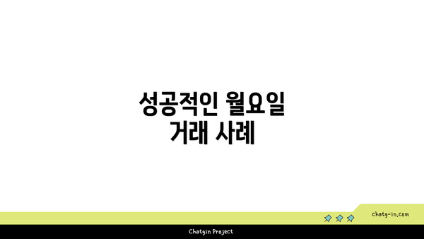 성공적인 월요일 거래 사례