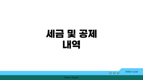 세금 및 공제 내역