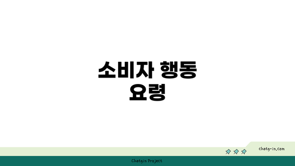 소비자 행동 요령