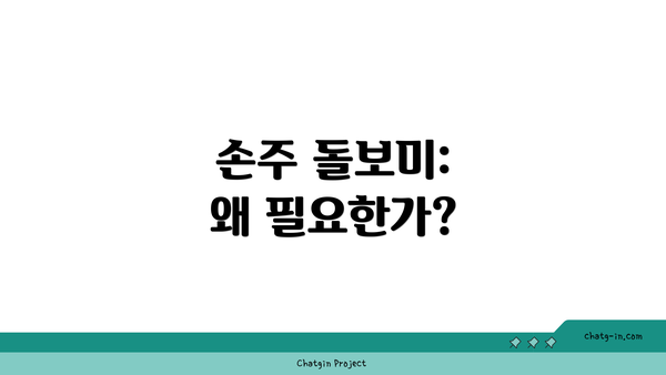 손주 돌보미: 왜 필요한가?