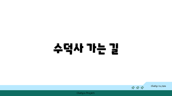 수덕사 가는 길