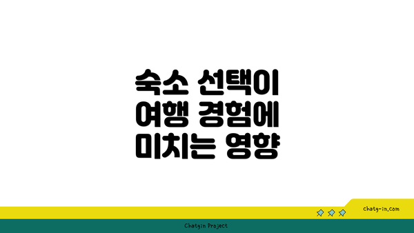 숙소 선택이 여행 경험에 미치는 영향