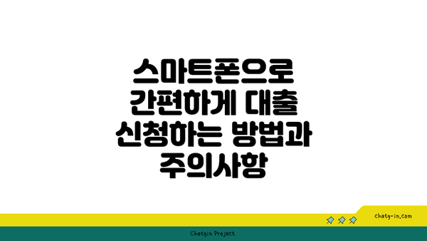 스마트폰으로 간편하게 대출 신청하는 방법과 주의사항