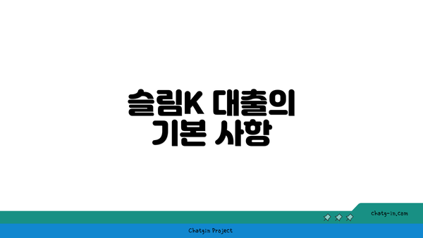 슬림K 대출의 기본 사항