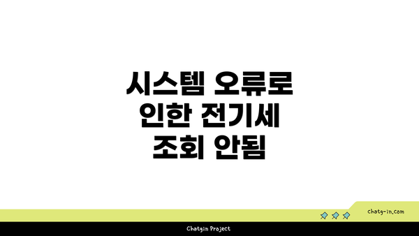 시스템 오류로 인한 전기세 조회 안됨