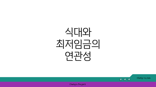 식대와 최저임금의 연관성