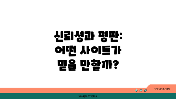 신뢰성과 평판: 어떤 사이트가 믿을 만할까?