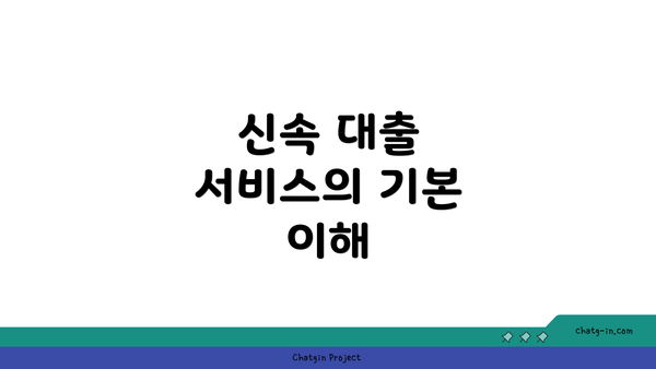 신속 대출 서비스의 기본 이해