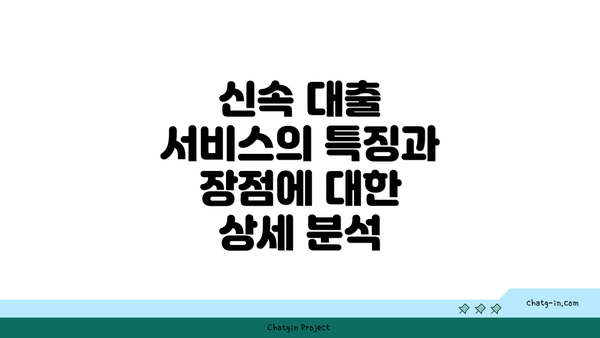 신속 대출 서비스의 특징과 장점에 대한 상세 분석