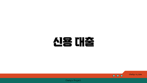 신용 대출