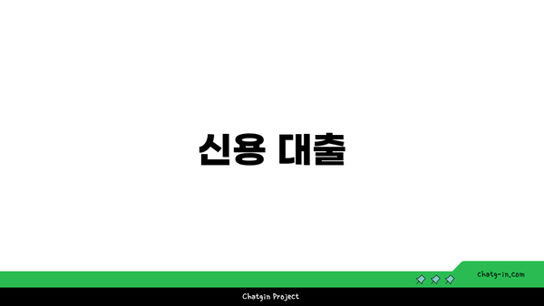 신용 대출