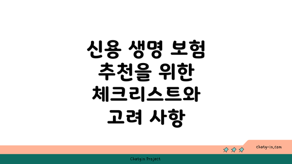 신용 생명 보험 추천을 위한 체크리스트와 고려 사항