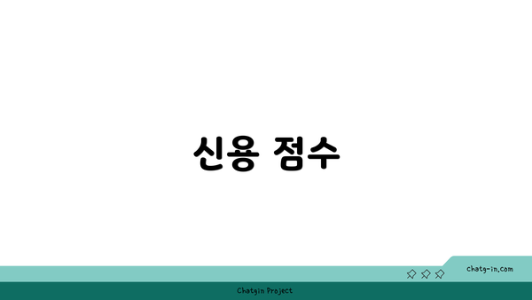 신용 점수