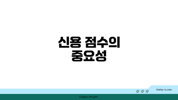 신용 점수의 중요성