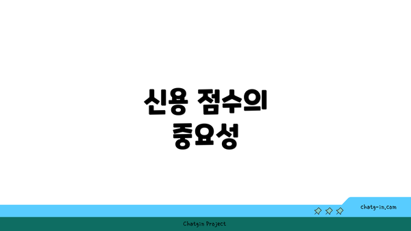 신용 점수의 중요성