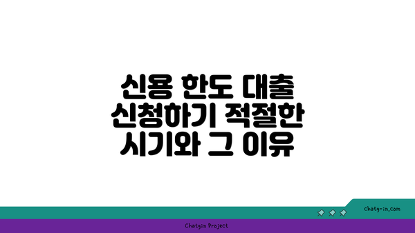 신용 한도 대출 신청하기 적절한 시기와 그 이유